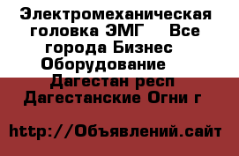 Электромеханическая головка ЭМГ. - Все города Бизнес » Оборудование   . Дагестан респ.,Дагестанские Огни г.